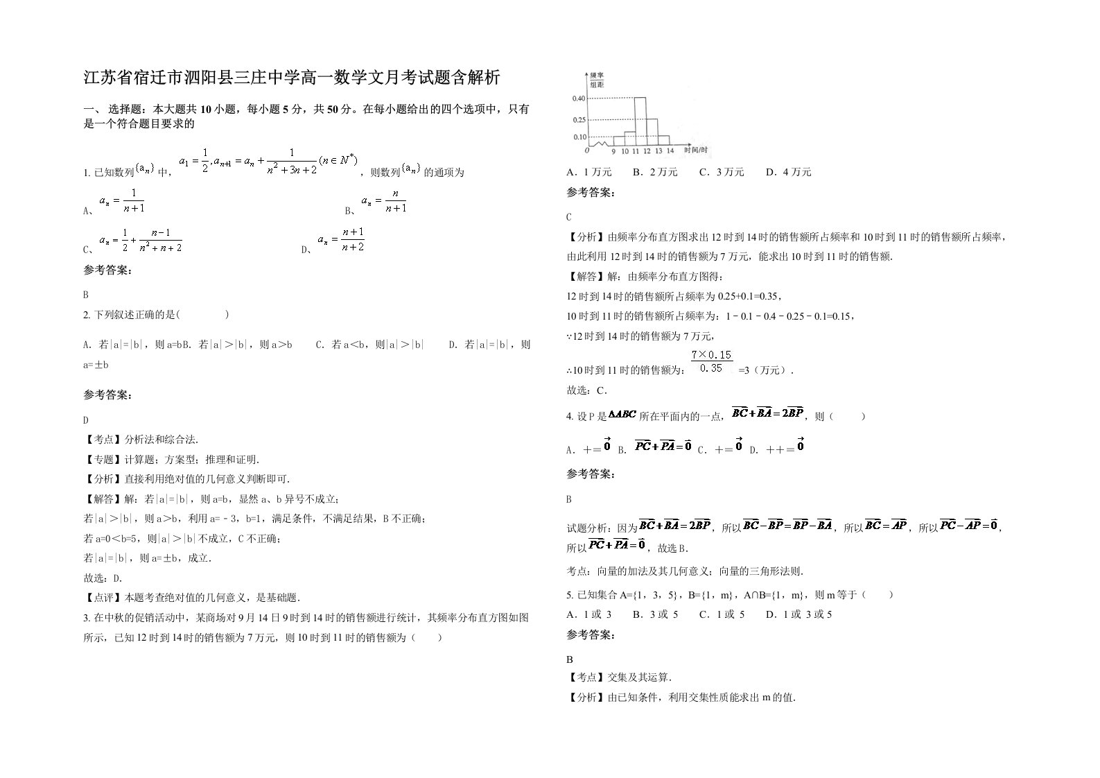 江苏省宿迁市泗阳县三庄中学高一数学文月考试题含解析