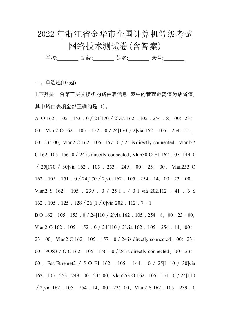 2022年浙江省金华市全国计算机等级考试网络技术测试卷含答案