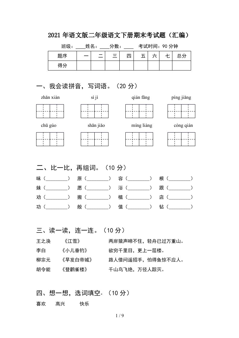 2021年语文版二年级语文下册期末考试题汇编2套