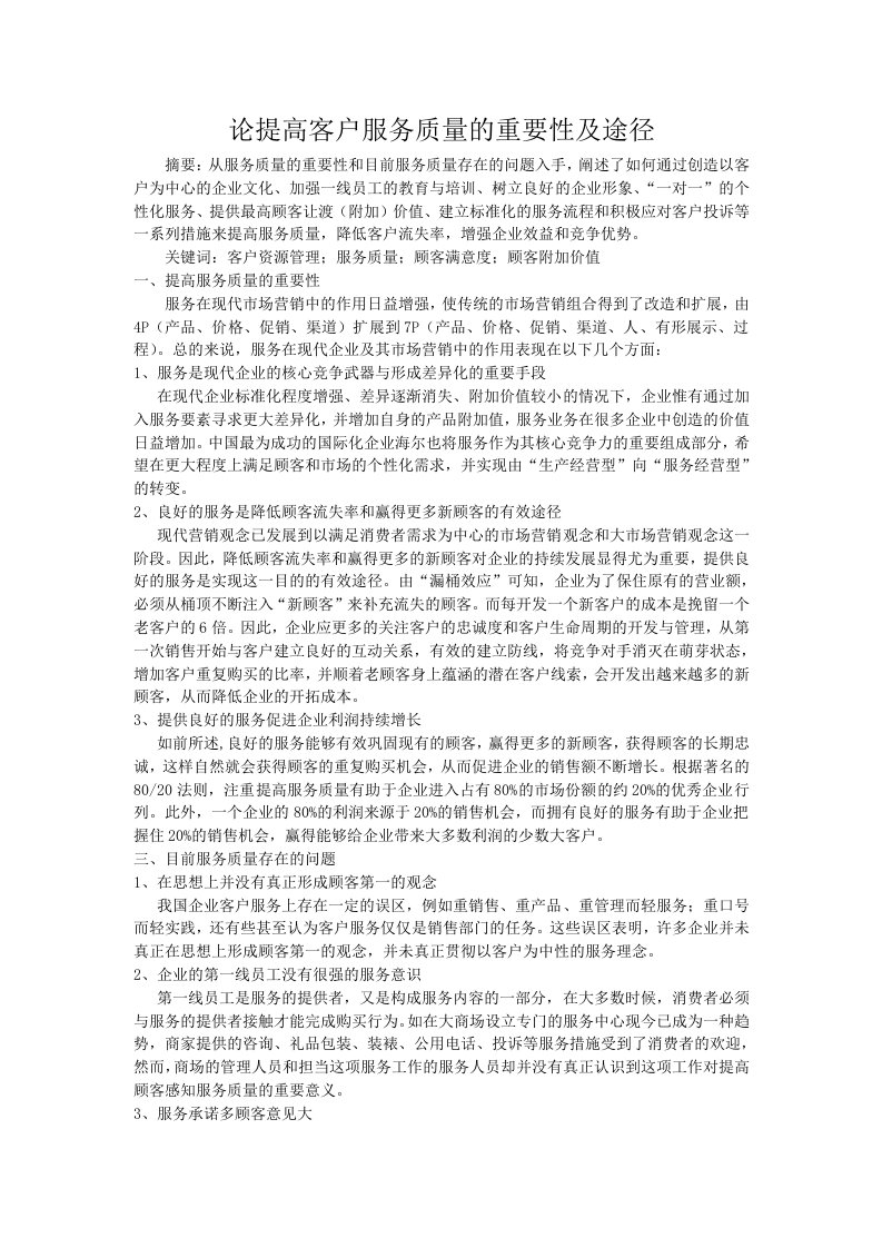 论提高客户服务质量的重要性及途径