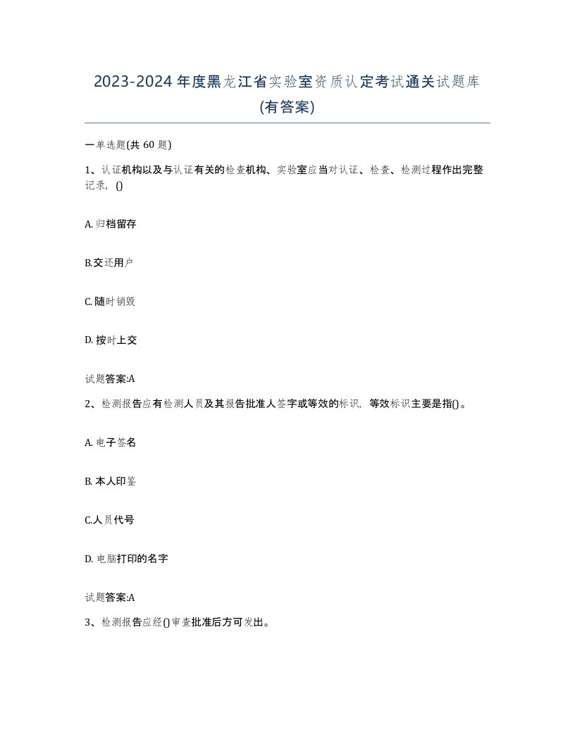 20232024年度黑龙江省实验室资质认定考试通关试题库有答案