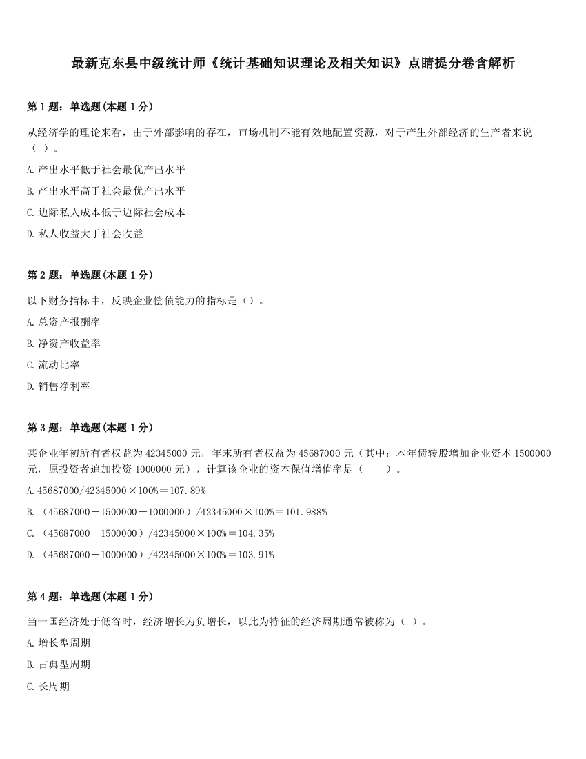 最新克东县中级统计师《统计基础知识理论及相关知识》点睛提分卷含解析