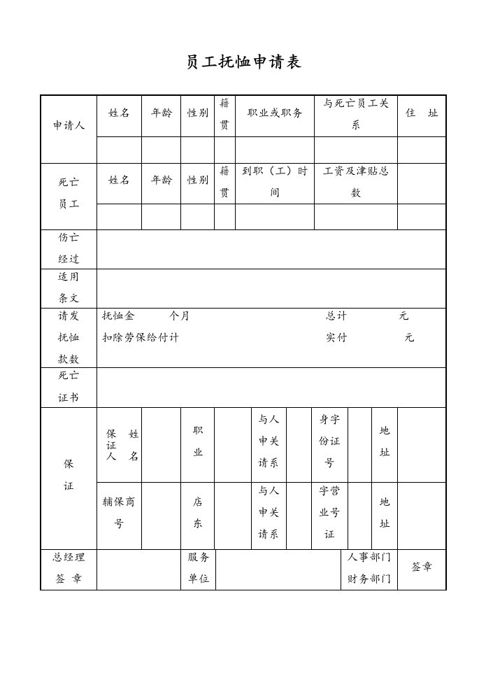 人事管理-39-【通用】员工抚恤申请表