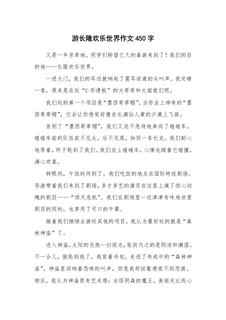 游长隆欢乐世界作文450字