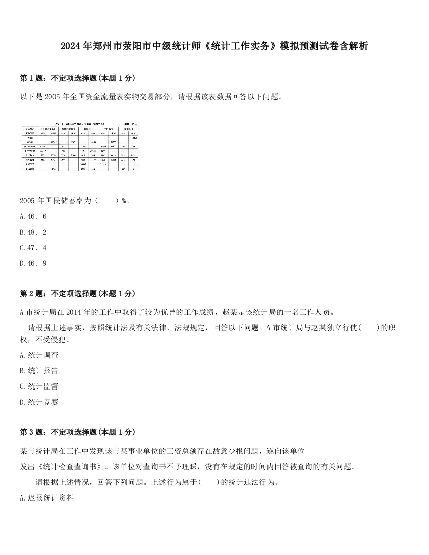 2024年郑州市荥阳市中级统计师《统计工作实务》模拟预测试卷含解析