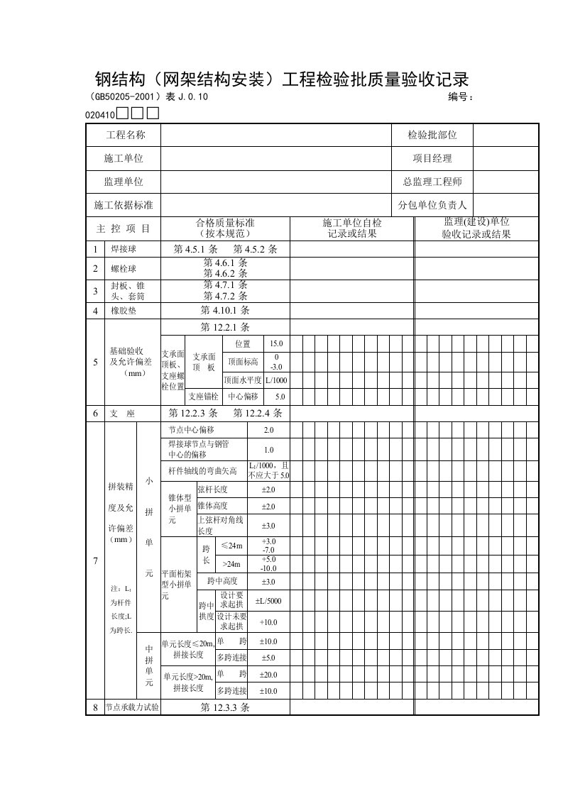 钢结构(网架结构安装)工程检验批质量验收记录