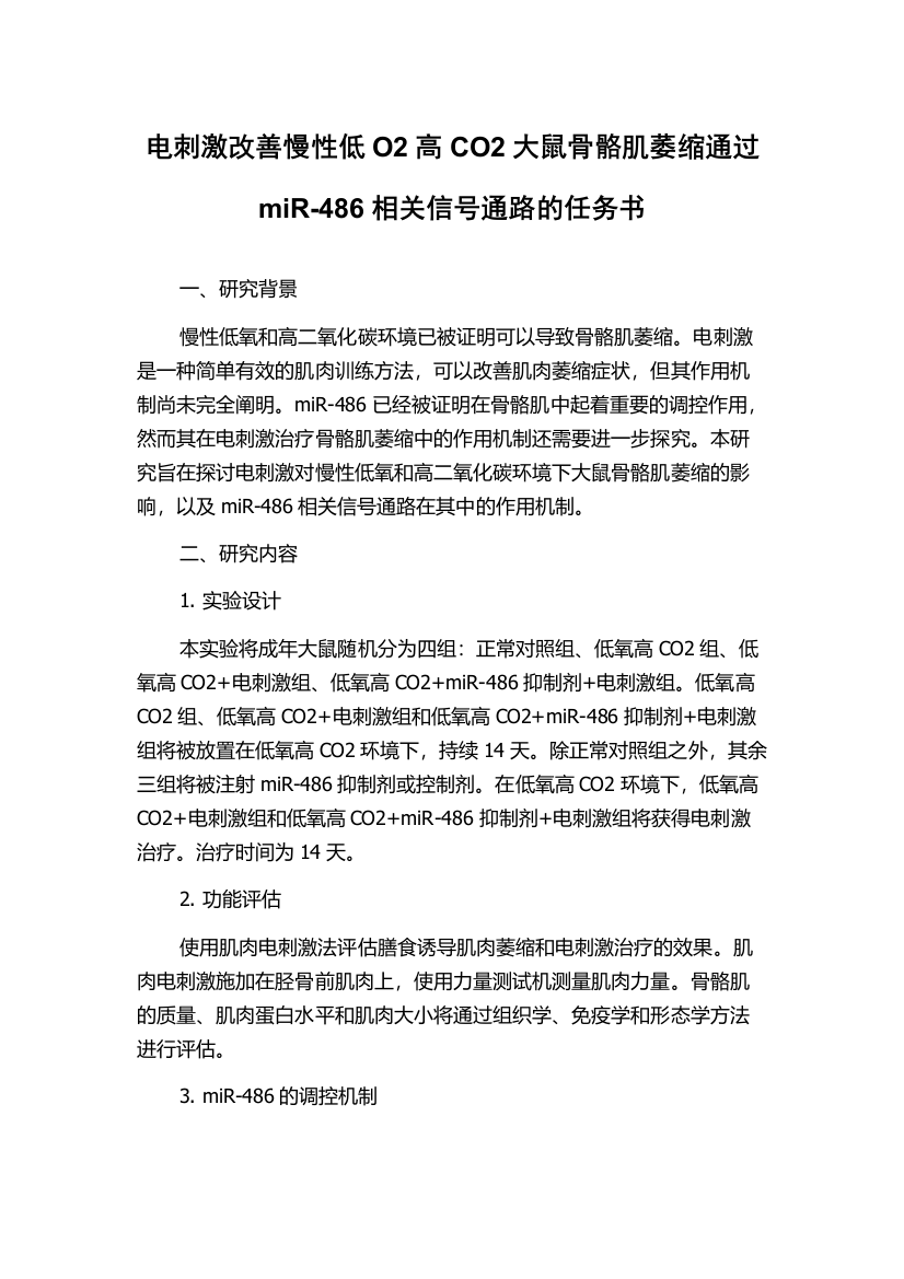 电刺激改善慢性低O2高CO2大鼠骨骼肌萎缩通过miR-486相关信号通路的任务书