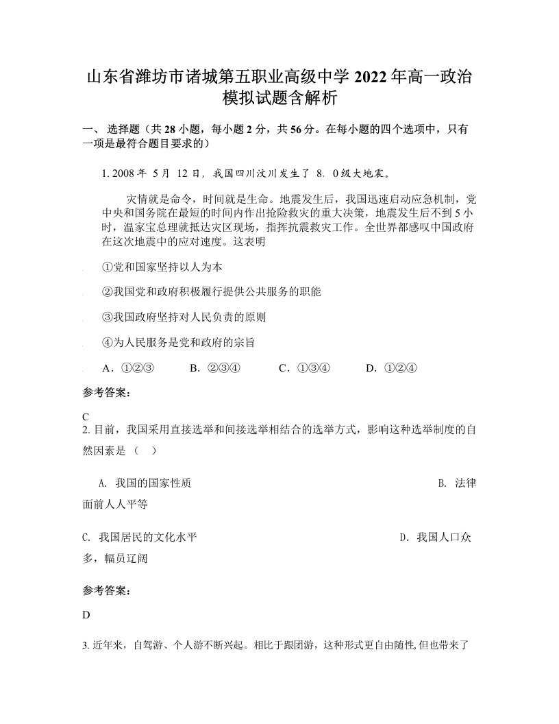 山东省潍坊市诸城第五职业高级中学2022年高一政治模拟试题含解析