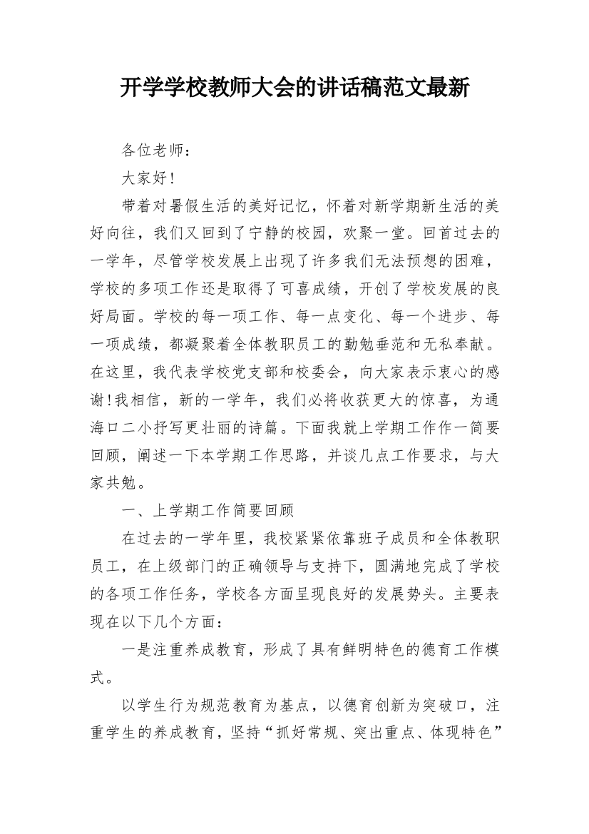 开学学校教师大会的讲话稿范文最新