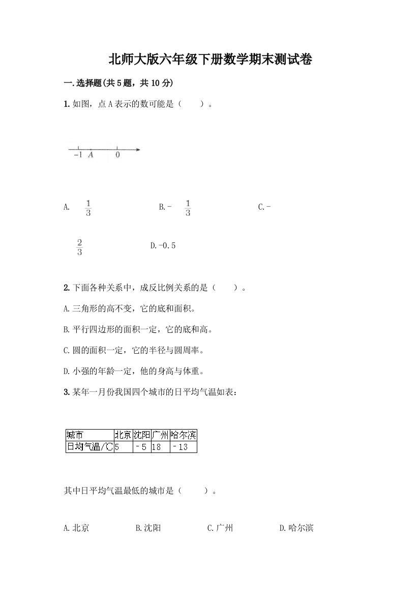 北师大版六年级下册数学期末测试卷带完整答案【必刷】