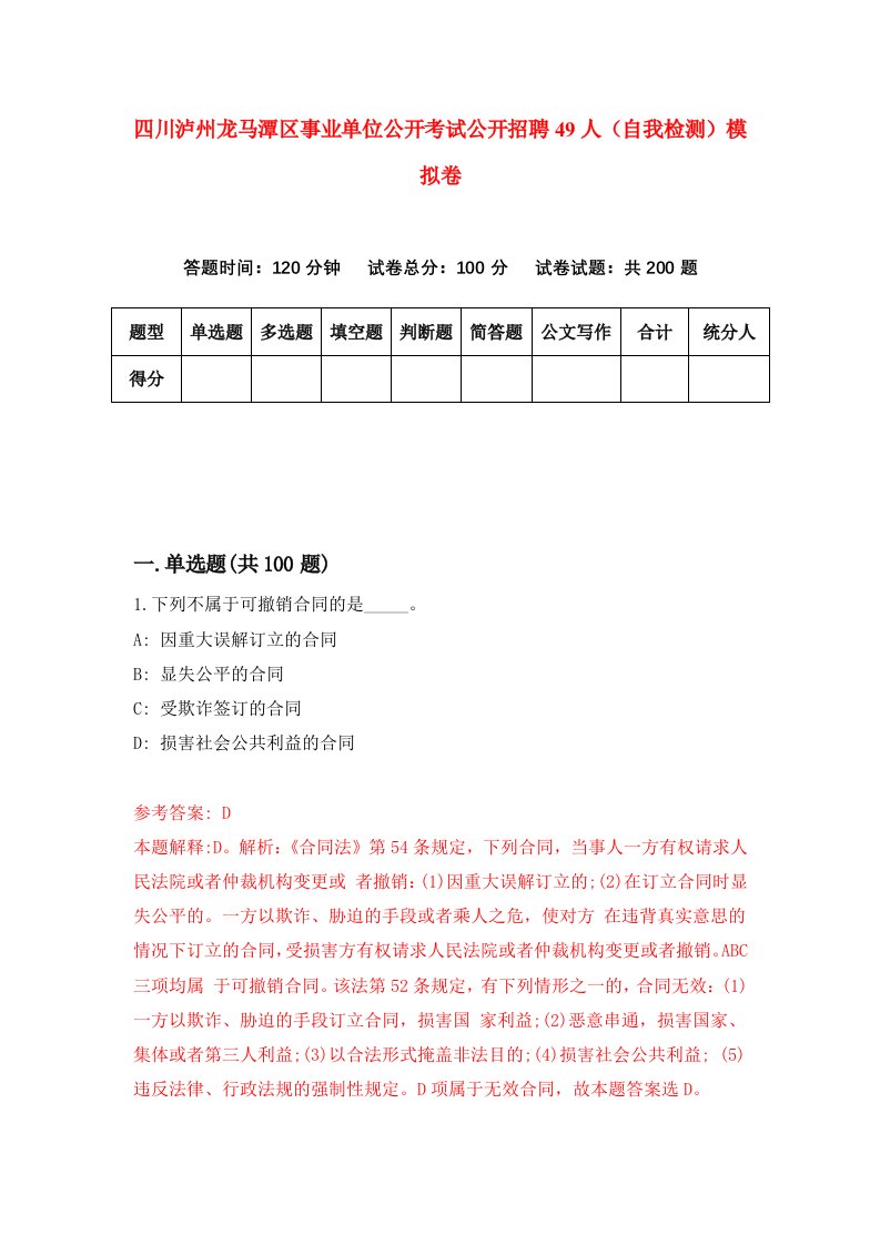 四川泸州龙马潭区事业单位公开考试公开招聘49人自我检测模拟卷第2套