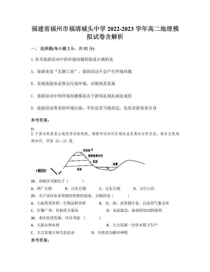 福建省福州市福清城头中学2022-2023学年高二地理模拟试卷含解析