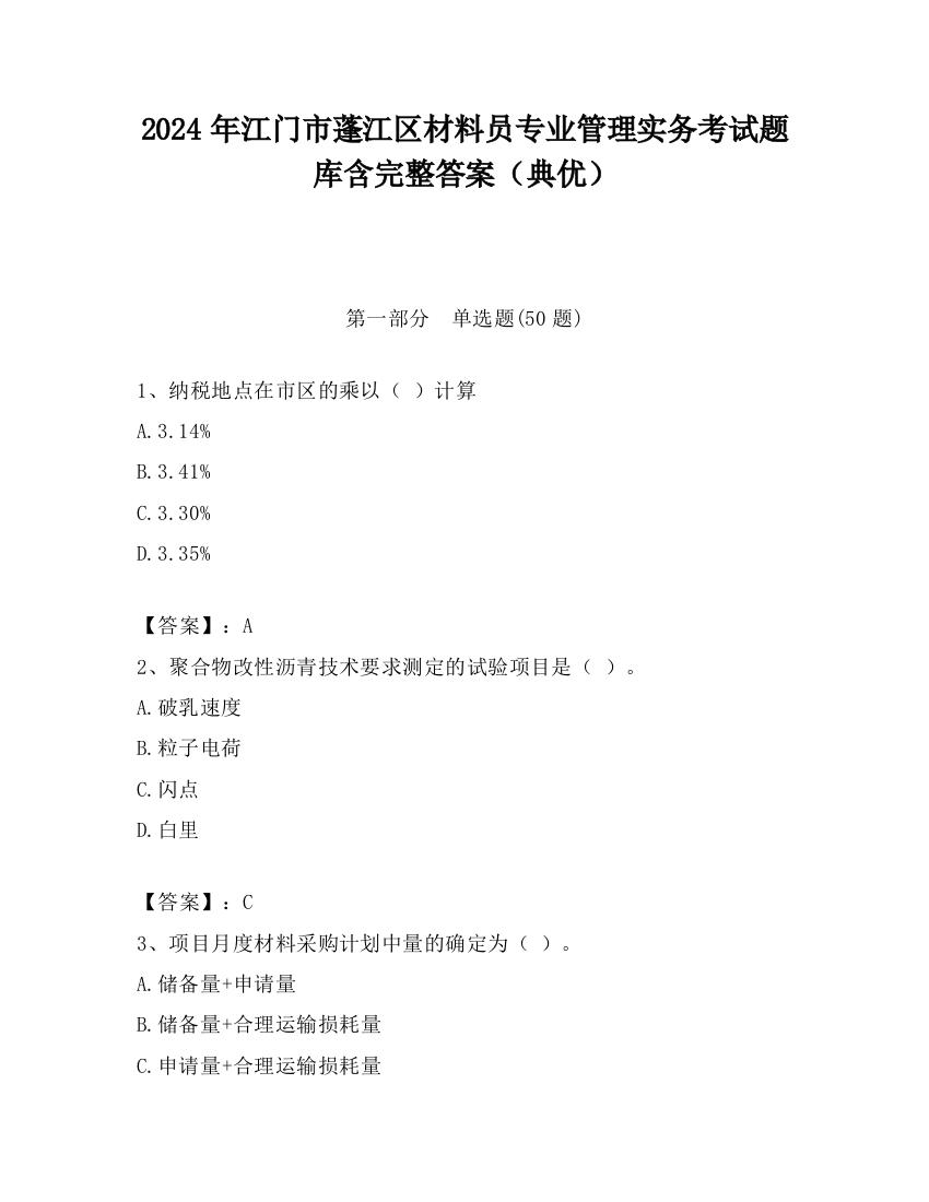 2024年江门市蓬江区材料员专业管理实务考试题库含完整答案（典优）