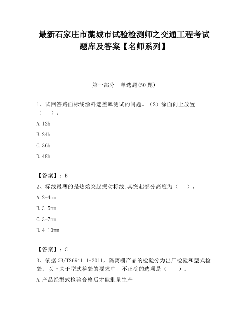 最新石家庄市藁城市试验检测师之交通工程考试题库及答案【名师系列】