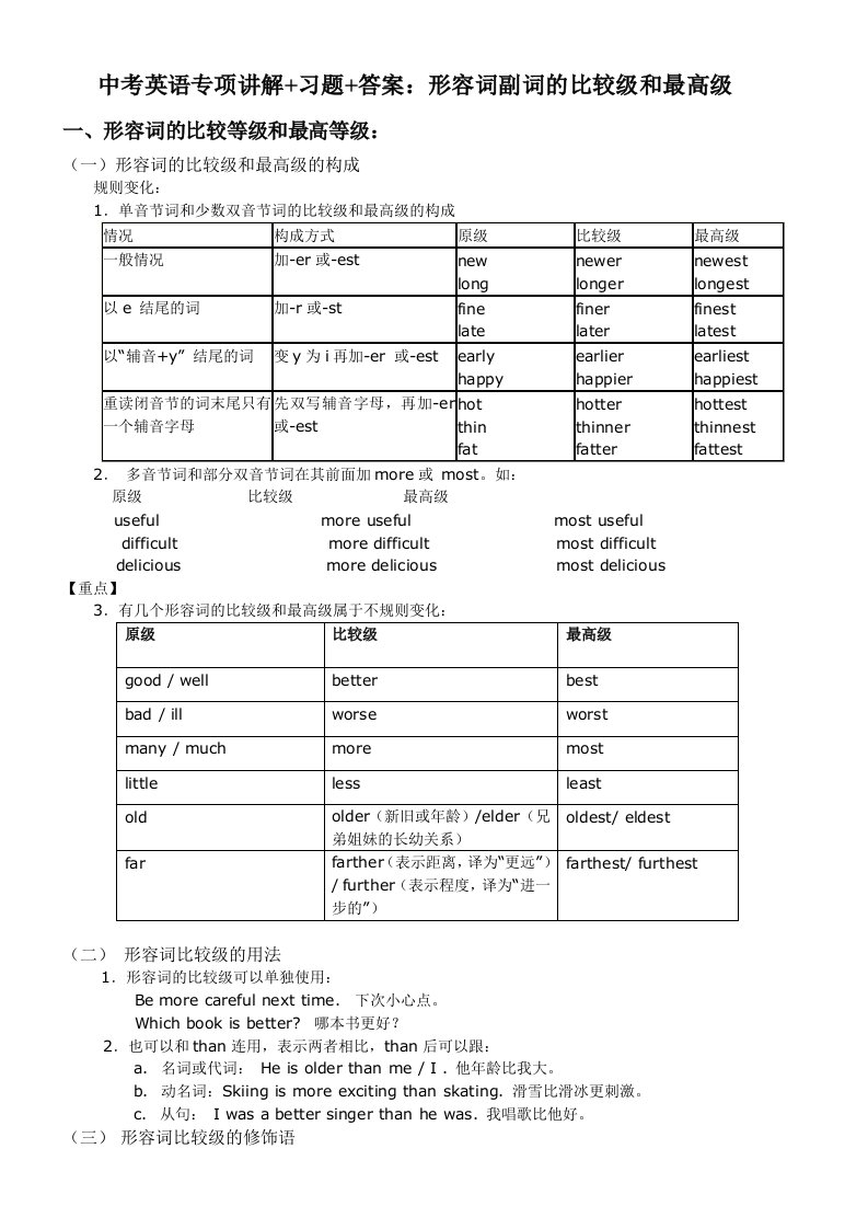 中考英语形容词副词的比较级最高级专项讲解习题答案