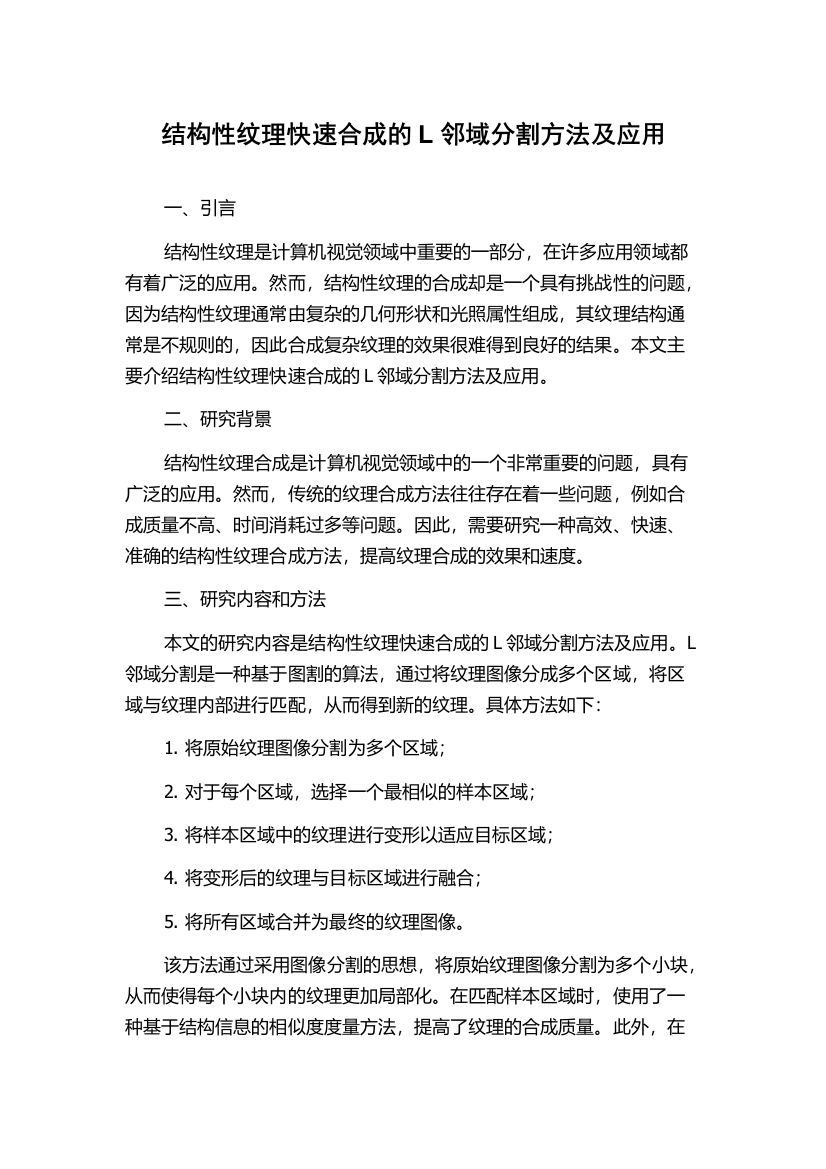 结构性纹理快速合成的L邻域分割方法及应用