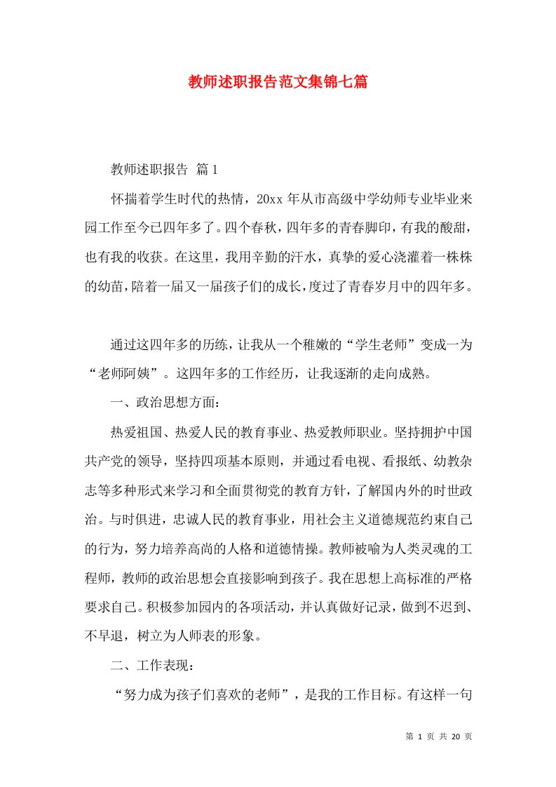 教师述职报告范文集锦七篇_2