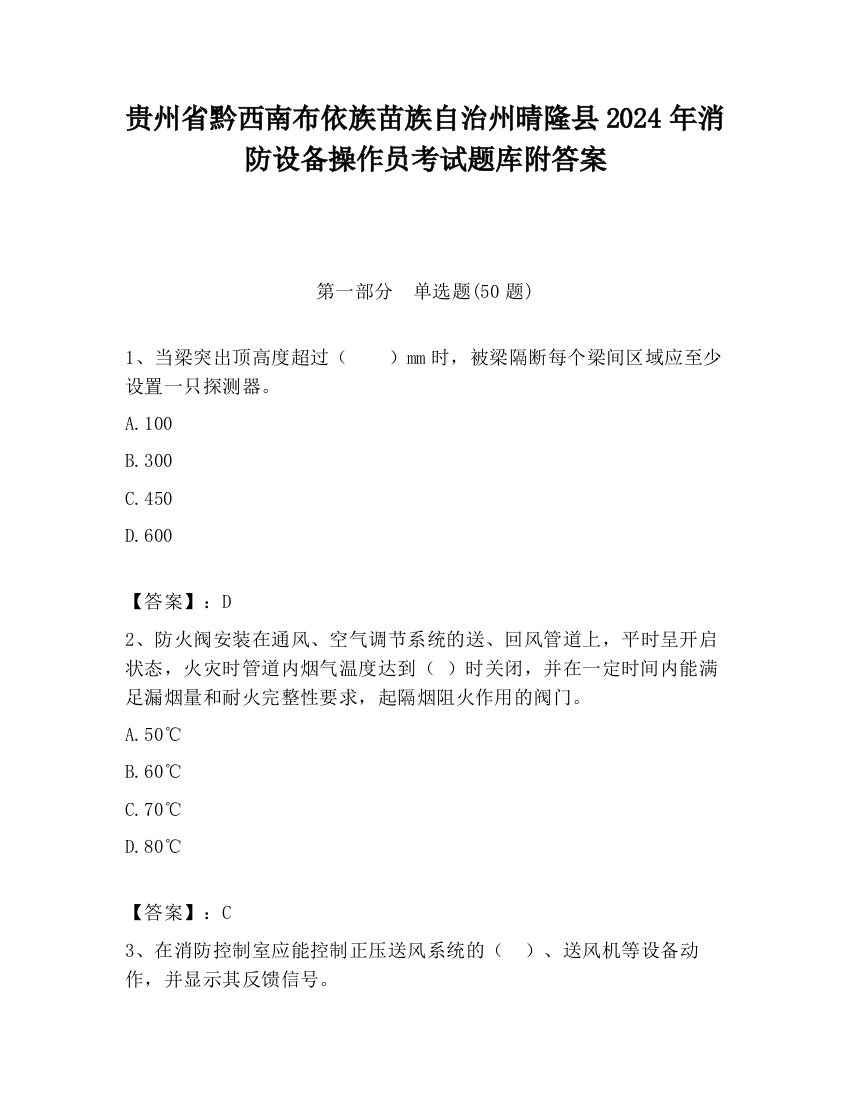 贵州省黔西南布依族苗族自治州晴隆县2024年消防设备操作员考试题库附答案