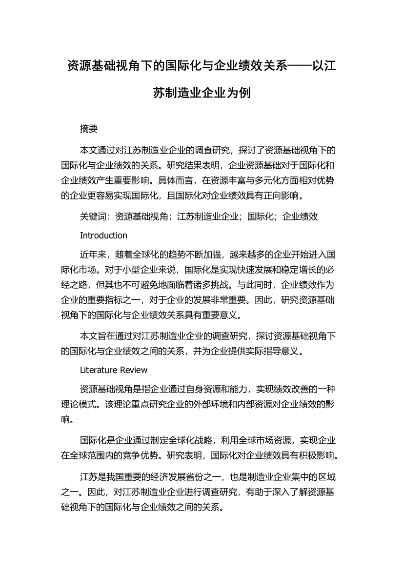 资源基础视角下的国际化与企业绩效关系——以江苏制造业企业为例