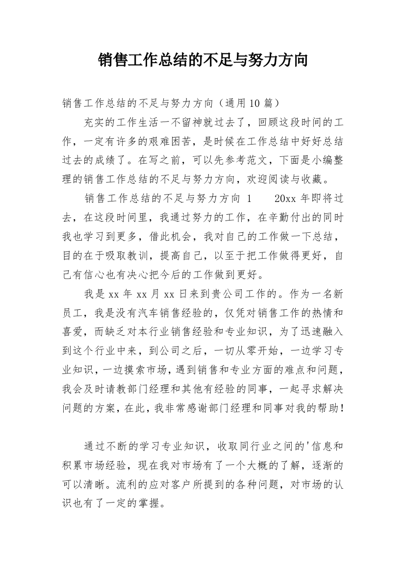 销售工作总结的不足与努力方向