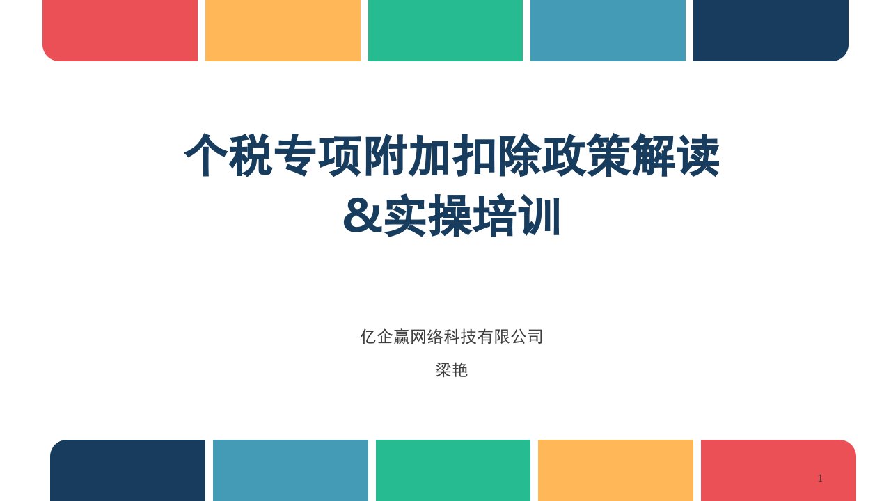 个税专项附加扣除政策及实操培训ppt