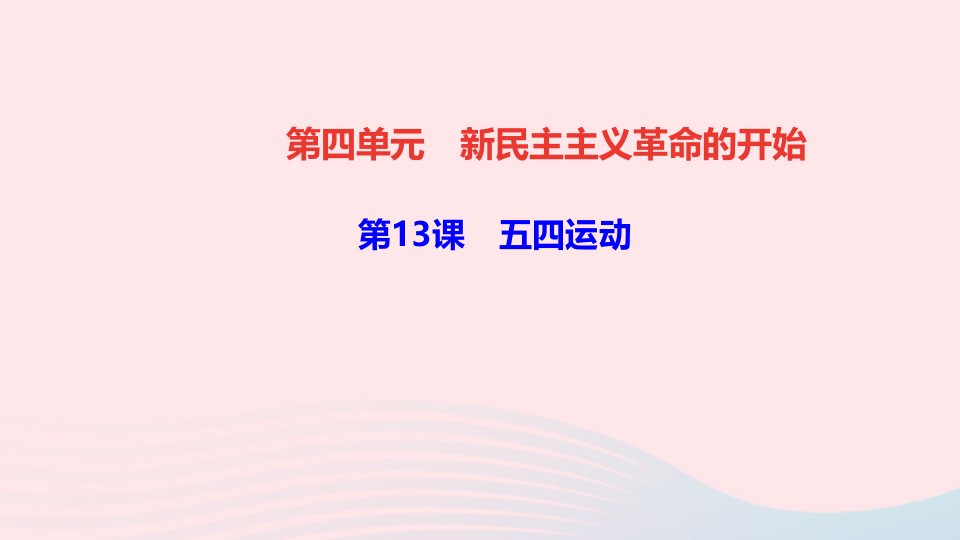 八年级历史上册第四单元新民主主义革命的开始第13课五四运动作业课件新人教版