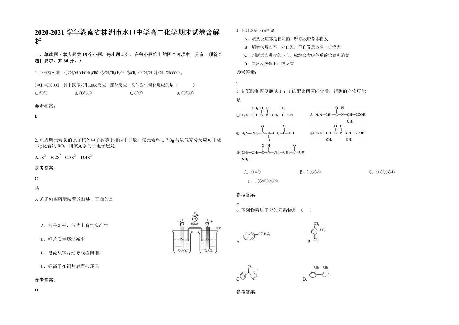 2020-2021学年湖南省株洲市水口中学高二化学期末试卷含解析