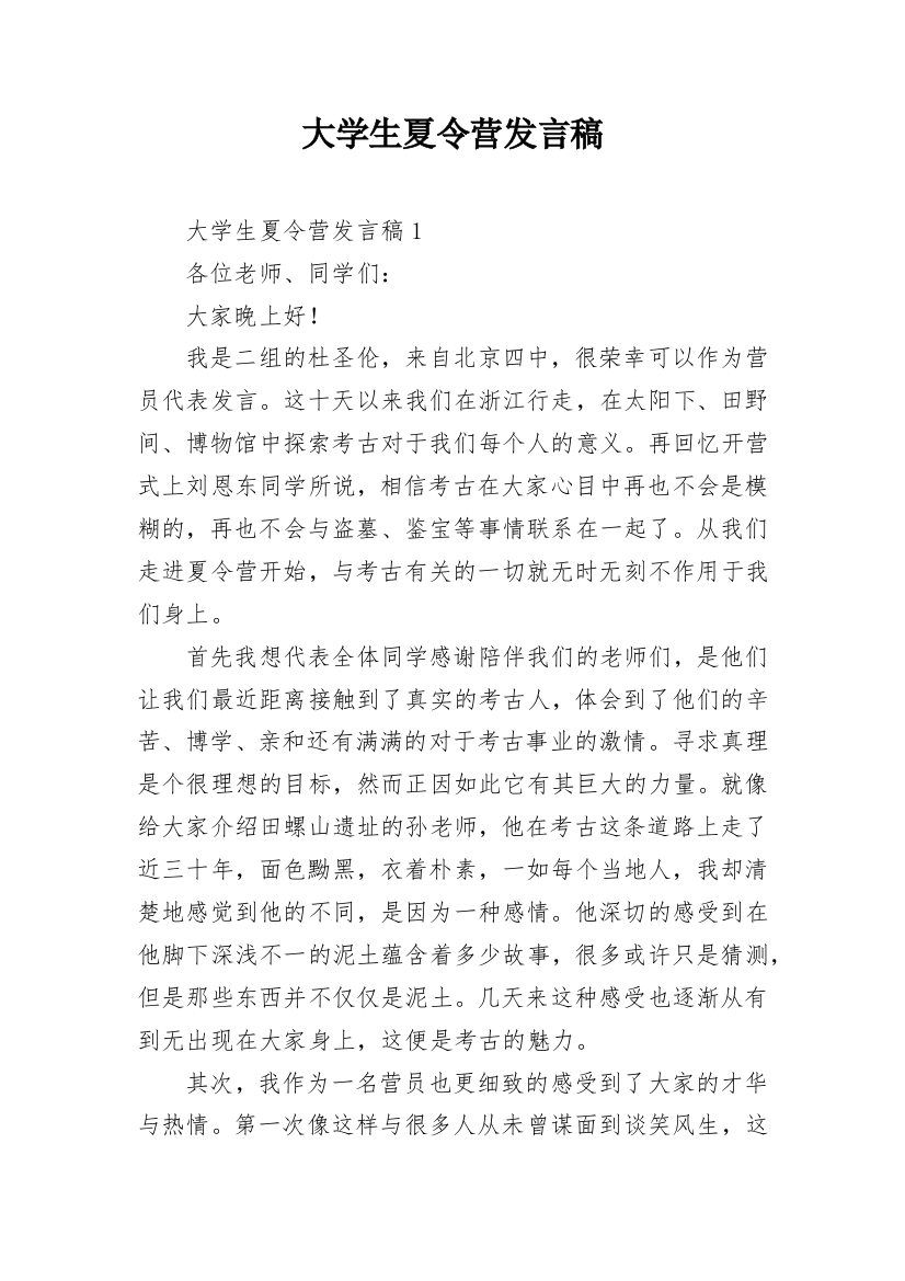 大学生夏令营发言稿