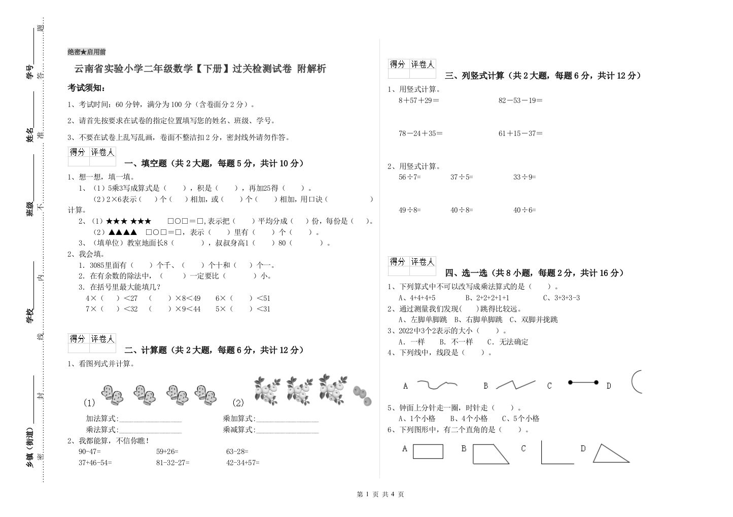 云南省实验小学二年级数学【下册】过关检测试卷-附解析