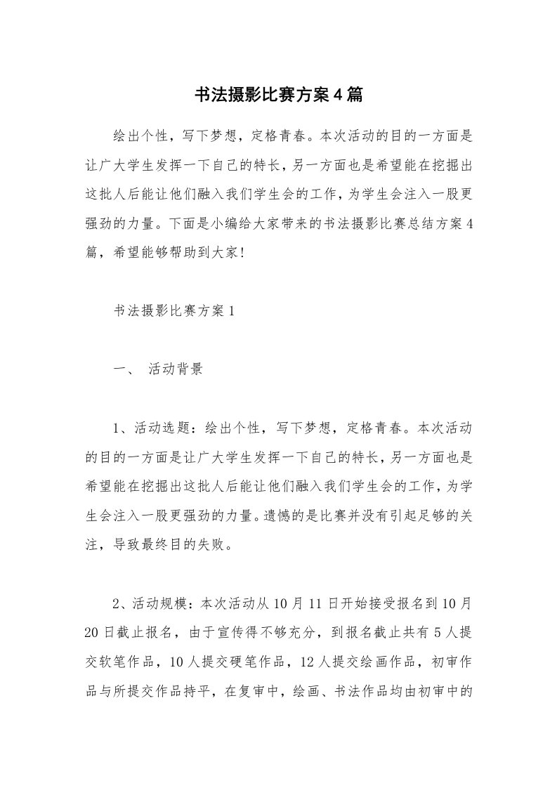 办公文秘_书法摄影比赛方案4篇