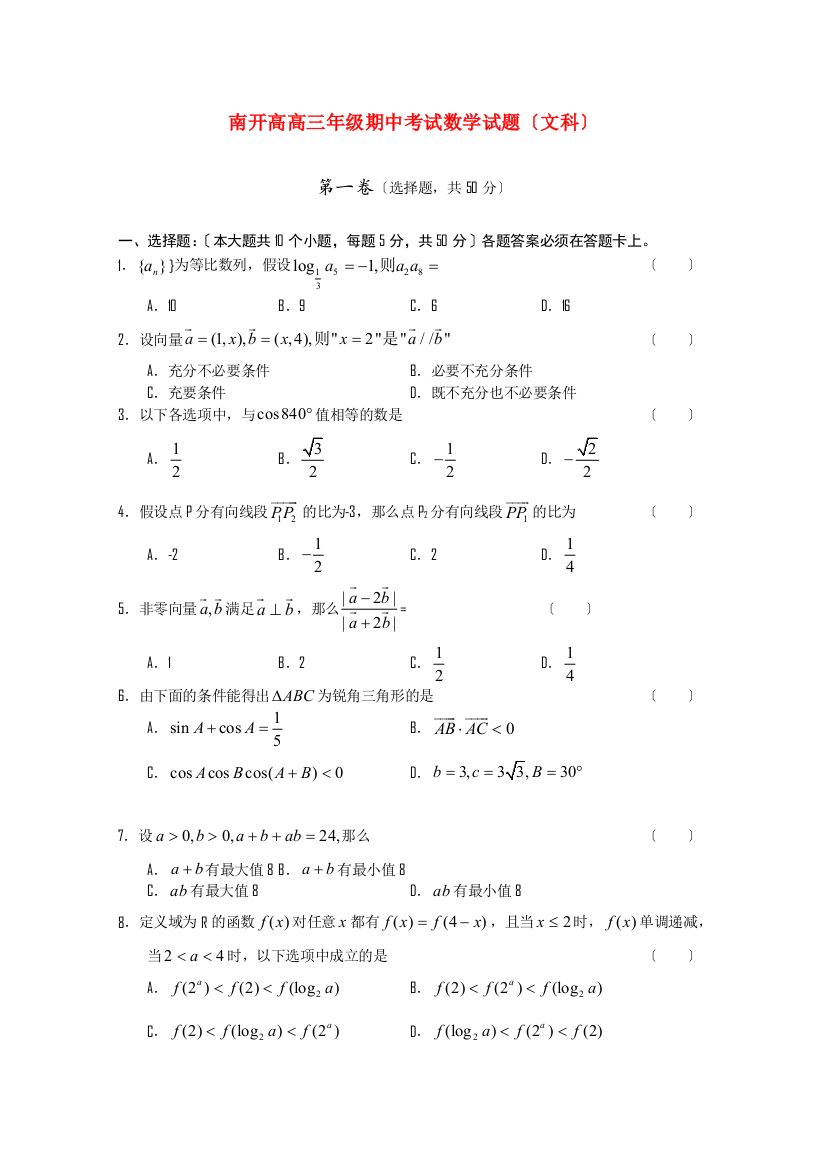 （整理版）南开高级高三年级期中考试数学试题（文科）