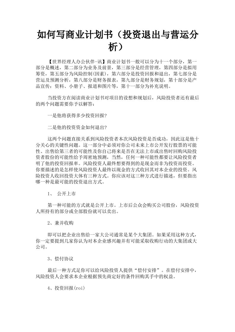 如何写商业计划书投资退出与营运分析