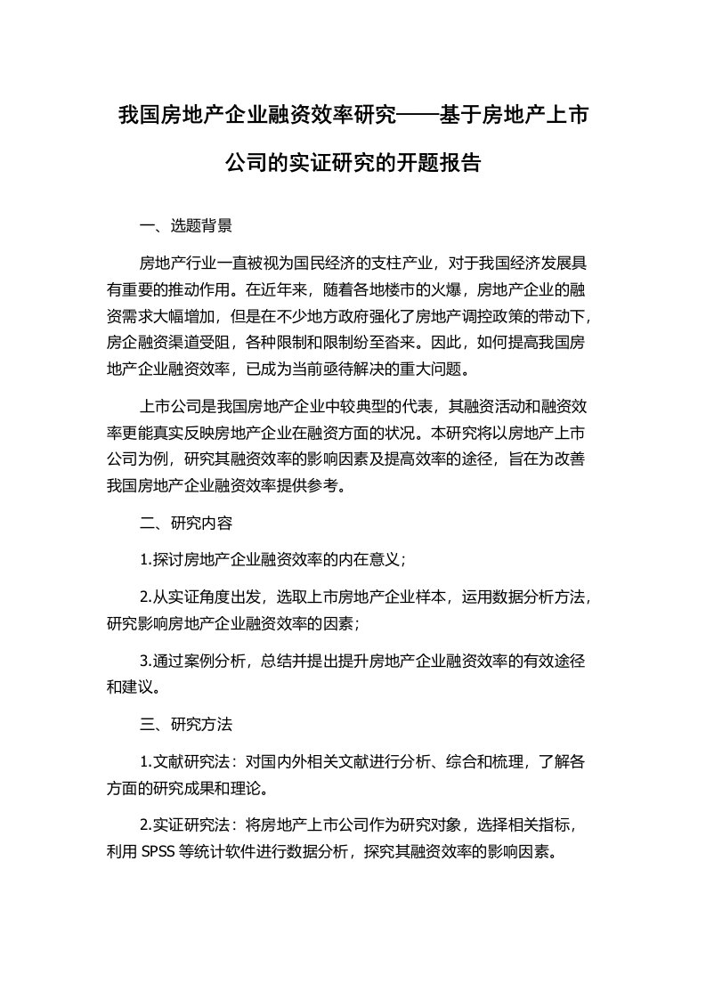 我国房地产企业融资效率研究——基于房地产上市公司的实证研究的开题报告