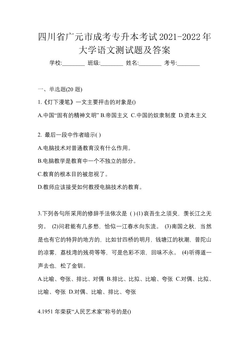 四川省广元市成考专升本考试2021-2022年大学语文测试题及答案