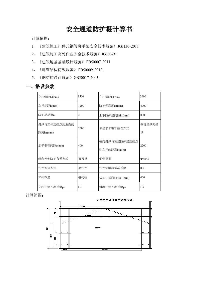 安全通道防护棚计算书