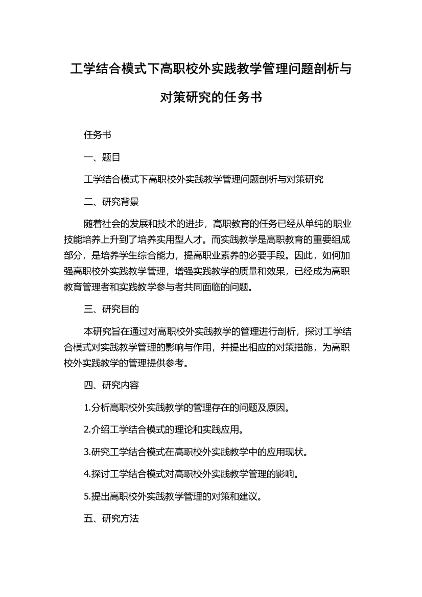 工学结合模式下高职校外实践教学管理问题剖析与对策研究的任务书