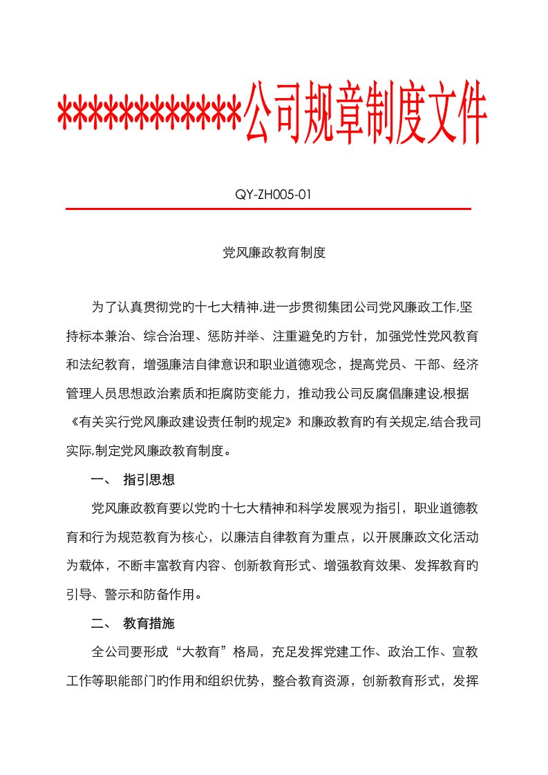 zh005公司党风廉政教育新版制度