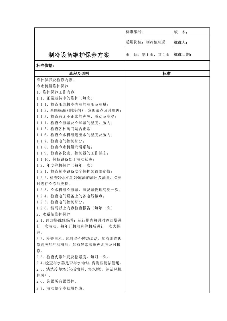 制冷设备维护保养方案