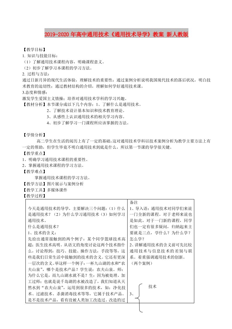 2019-2020年高中通用技术《通用技术导学》教案