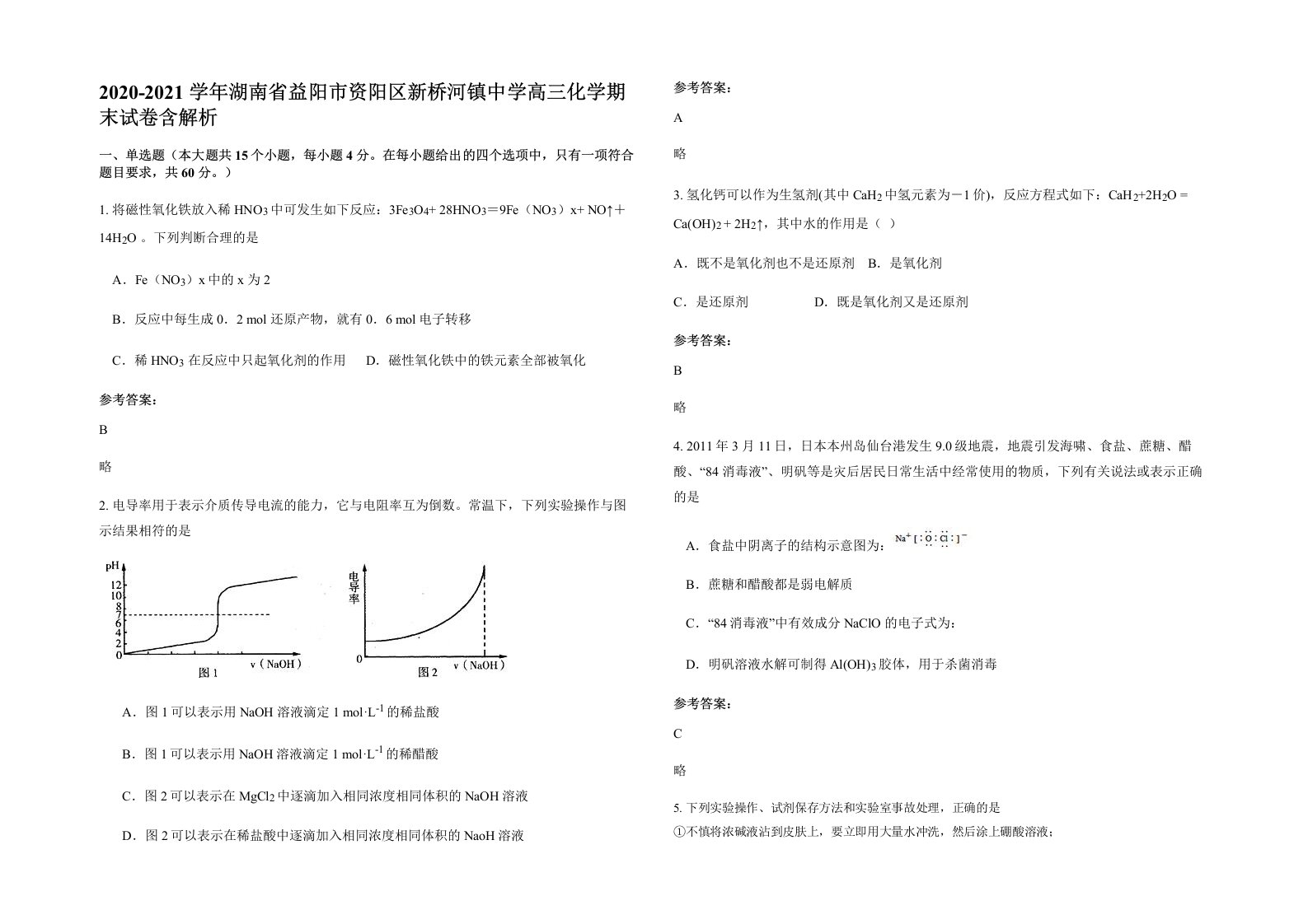 2020-2021学年湖南省益阳市资阳区新桥河镇中学高三化学期末试卷含解析