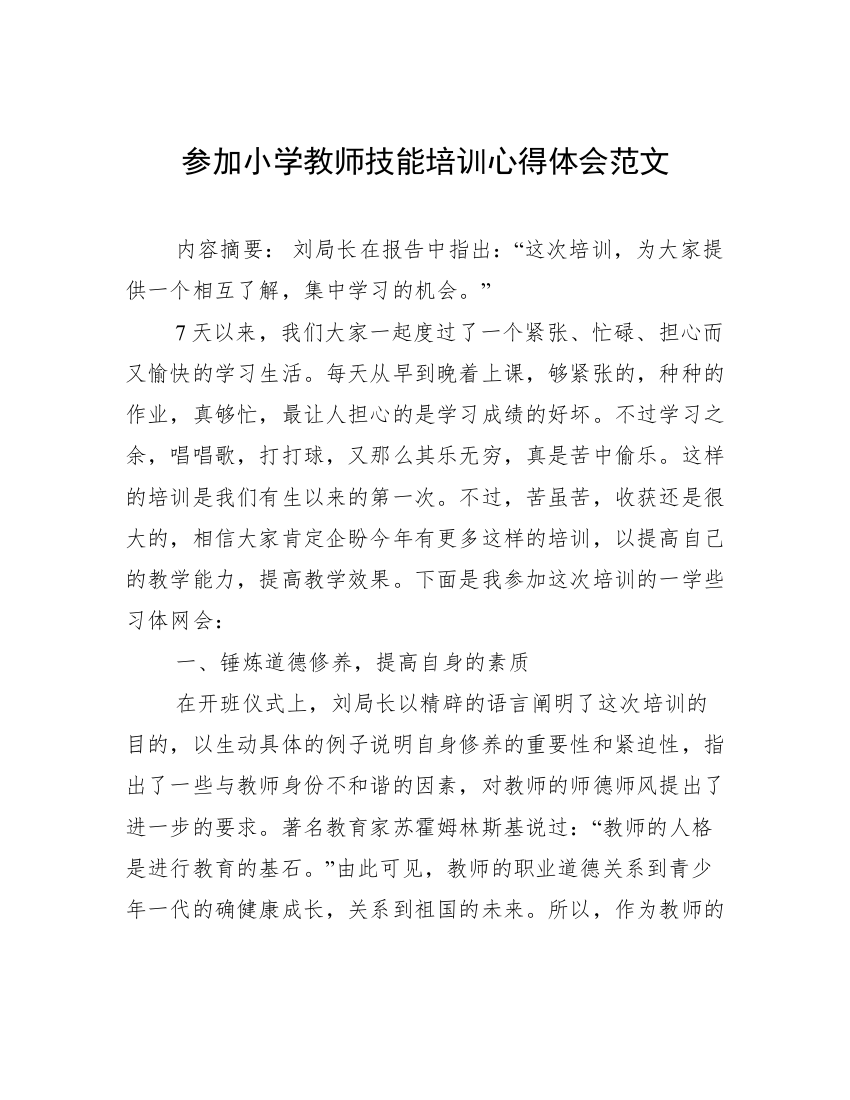 参加小学教师技能培训心得体会范文