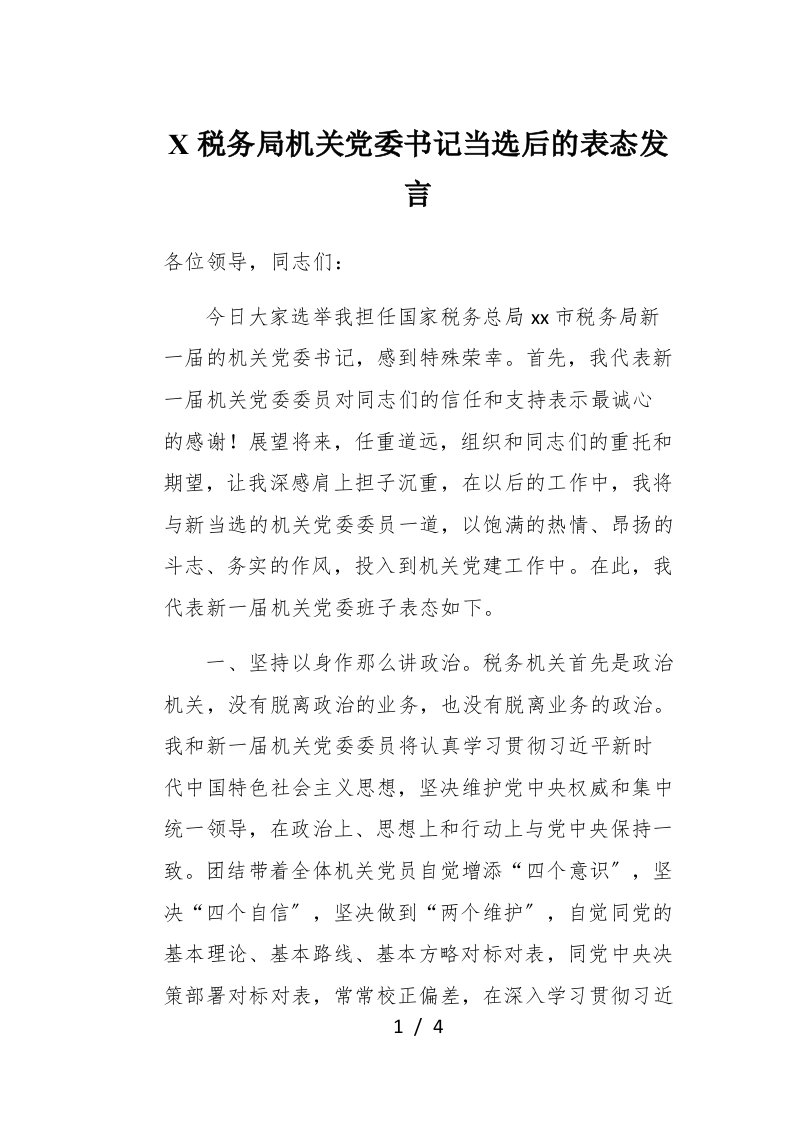 X税务局机关党委书记当选后的表态发言