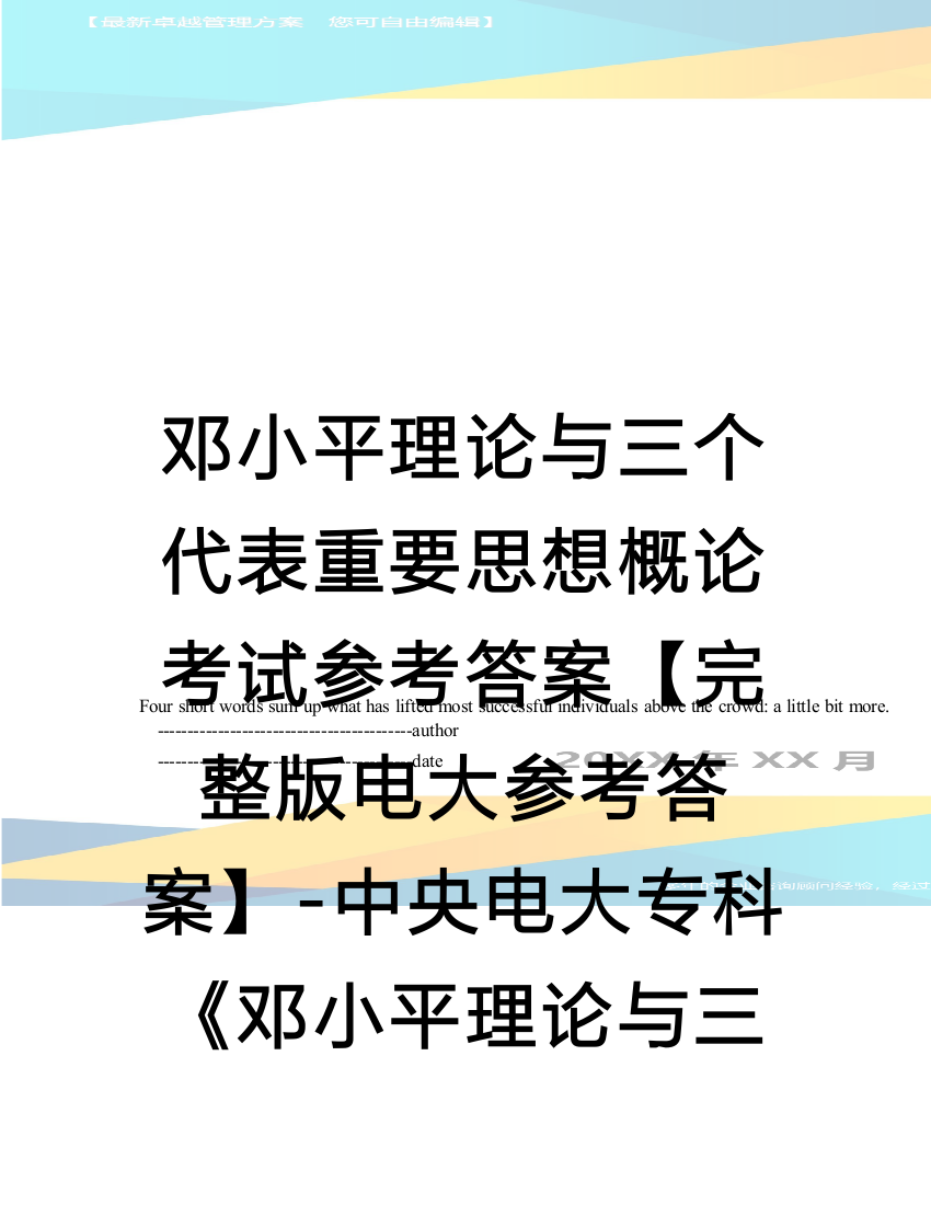 邓小平理论与三个代表重要思想概论考试参考答案【完整版电大参考答案】-中央电大专科《邓小平理论与三个代