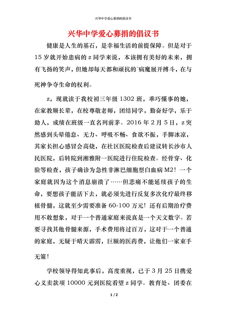 精编兴华中学爱心募捐的倡议书