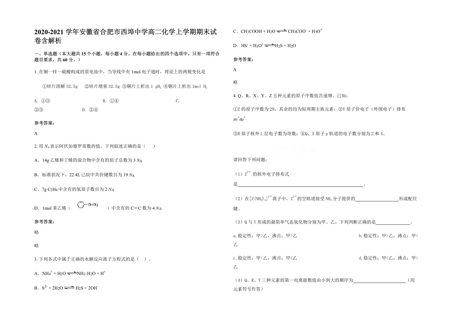 2020-2021学年安徽省合肥市西埠中学高二化学上学期期末试卷含解析