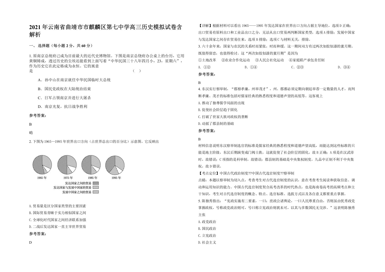 2021年云南省曲靖市市麒麟区第七中学高三历史模拟试卷含解析