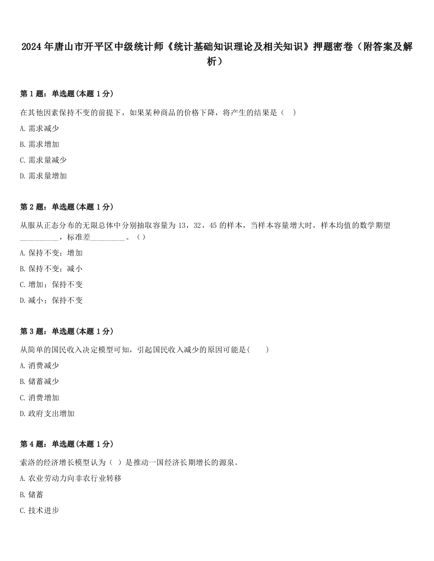 2024年唐山市开平区中级统计师《统计基础知识理论及相关知识》押题密卷（附答案及解析）