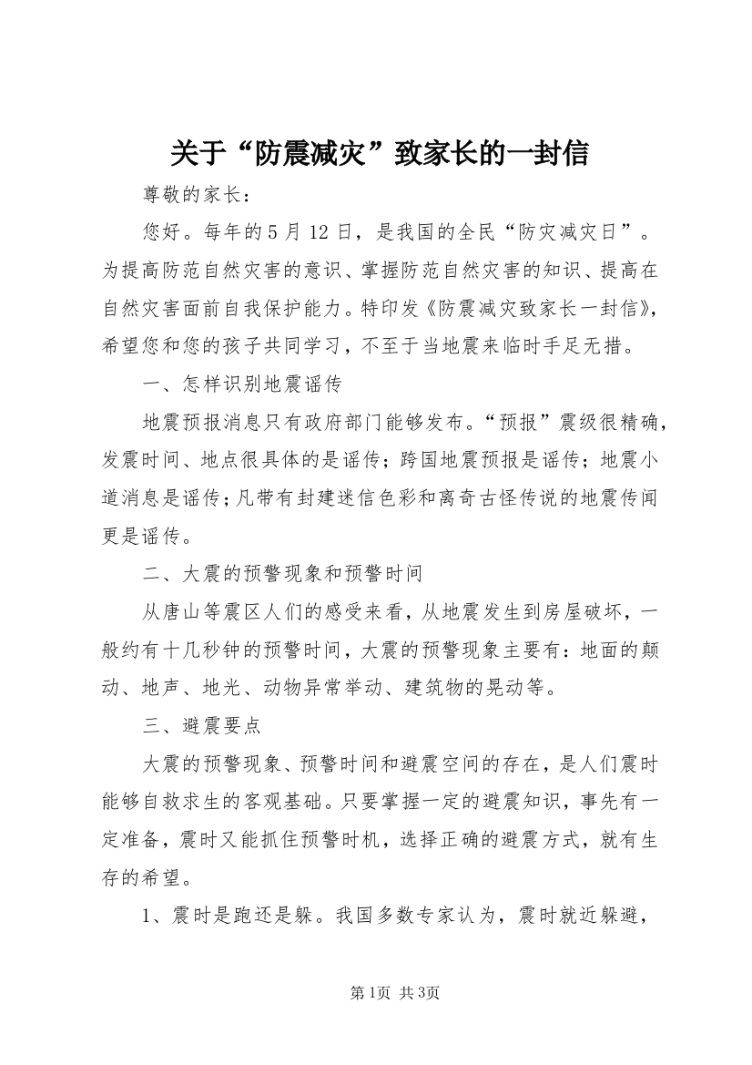 关于“防震减灾”致家长的一封信