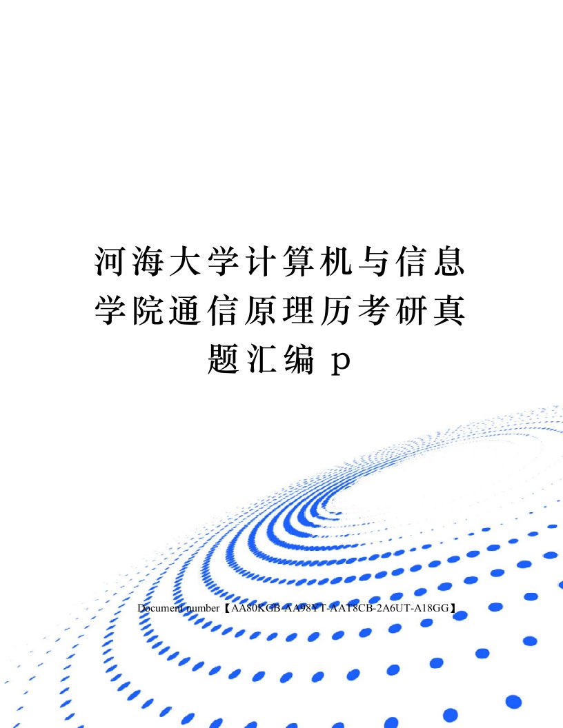 河海大学计算机与信息学院通信原理历考研真题汇编p