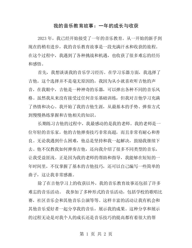 我的音乐教育故事：一年的成长与收获